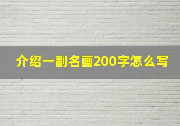 介绍一副名画200字怎么写