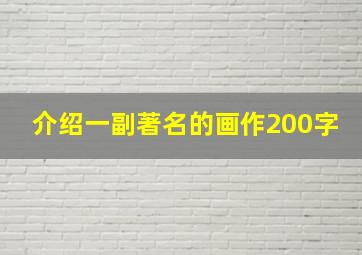 介绍一副著名的画作200字