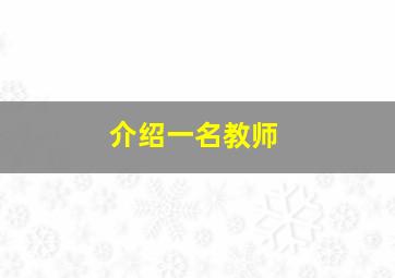 介绍一名教师