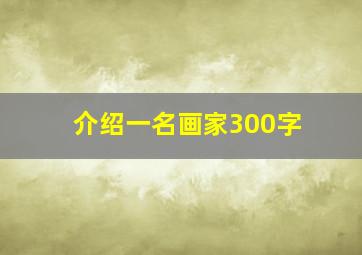 介绍一名画家300字