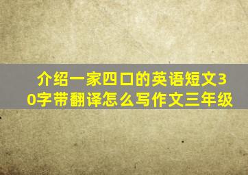 介绍一家四口的英语短文30字带翻译怎么写作文三年级