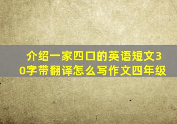 介绍一家四口的英语短文30字带翻译怎么写作文四年级