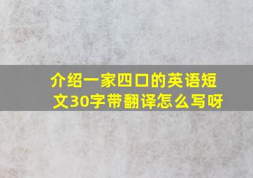 介绍一家四口的英语短文30字带翻译怎么写呀