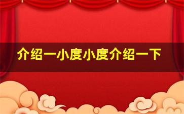 介绍一小度小度介绍一下