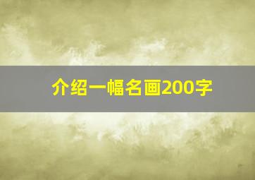 介绍一幅名画200字