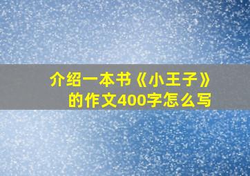 介绍一本书《小王子》的作文400字怎么写