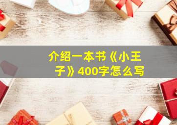 介绍一本书《小王子》400字怎么写