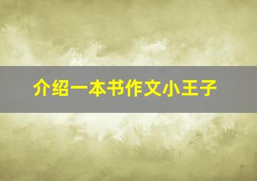 介绍一本书作文小王子