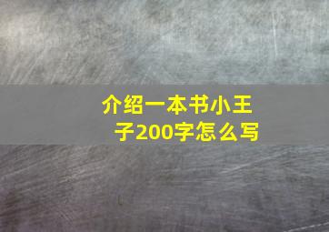 介绍一本书小王子200字怎么写