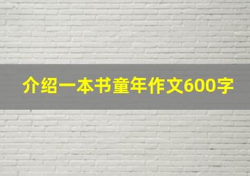 介绍一本书童年作文600字