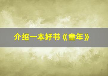 介绍一本好书《童年》