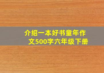 介绍一本好书童年作文500字六年级下册