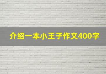 介绍一本小王子作文400字