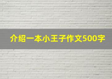 介绍一本小王子作文500字