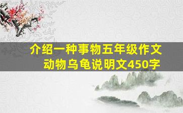 介绍一种事物五年级作文动物乌龟说明文450字