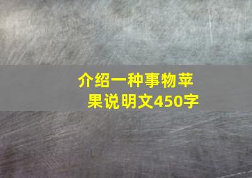 介绍一种事物苹果说明文450字