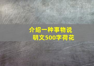 介绍一种事物说明文500字荷花