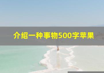 介绍一种事物500字苹果