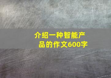 介绍一种智能产品的作文600字