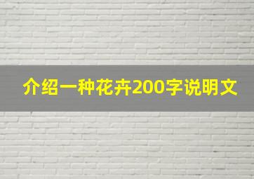 介绍一种花卉200字说明文