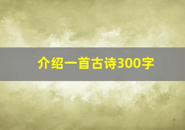 介绍一首古诗300字