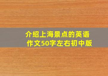 介绍上海景点的英语作文50字左右初中版