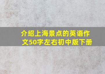 介绍上海景点的英语作文50字左右初中版下册