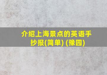 介绍上海景点的英语手抄报(简单) (豫园)