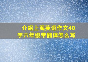 介绍上海英语作文40字六年级带翻译怎么写