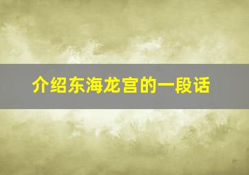 介绍东海龙宫的一段话