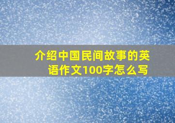 介绍中国民间故事的英语作文100字怎么写