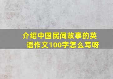 介绍中国民间故事的英语作文100字怎么写呀