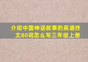 介绍中国神话故事的英语作文80词怎么写三年级上册