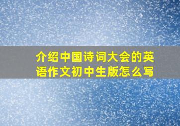 介绍中国诗词大会的英语作文初中生版怎么写