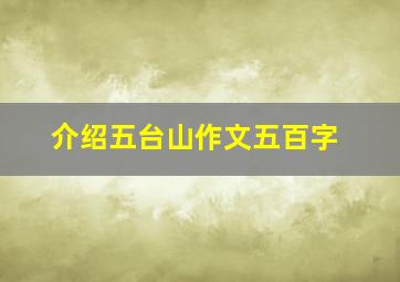 介绍五台山作文五百字