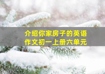 介绍你家房子的英语作文初一上册六单元