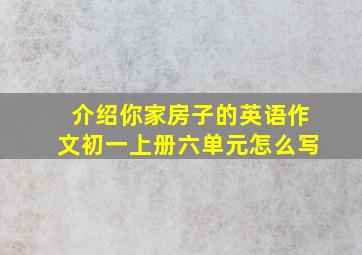 介绍你家房子的英语作文初一上册六单元怎么写