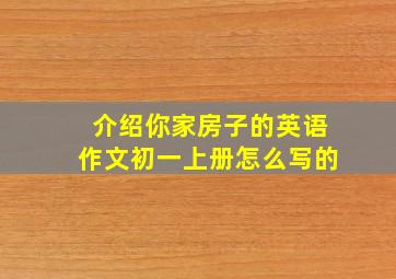 介绍你家房子的英语作文初一上册怎么写的