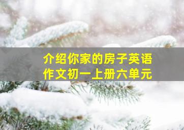 介绍你家的房子英语作文初一上册六单元