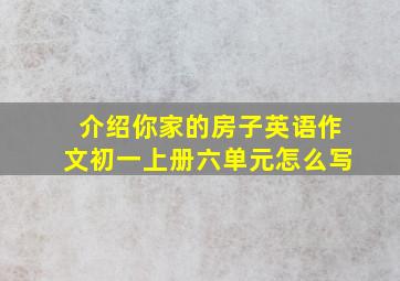 介绍你家的房子英语作文初一上册六单元怎么写