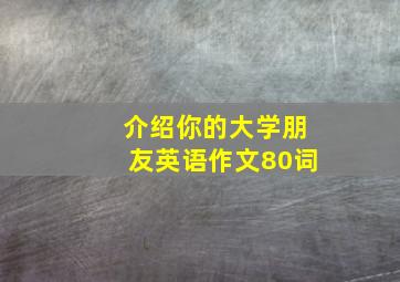 介绍你的大学朋友英语作文80词