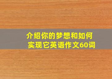 介绍你的梦想和如何实现它英语作文60词