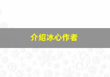 介绍冰心作者