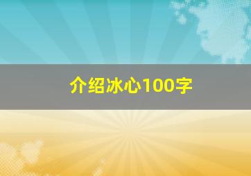 介绍冰心100字