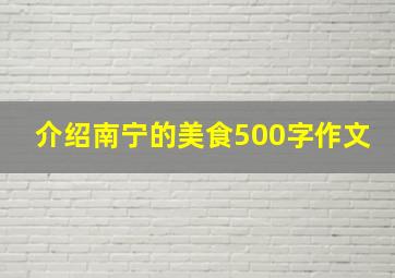 介绍南宁的美食500字作文