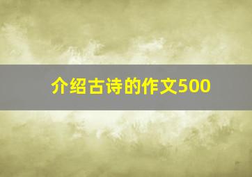 介绍古诗的作文500