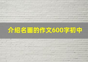 介绍名画的作文600字初中