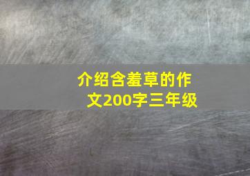 介绍含羞草的作文200字三年级