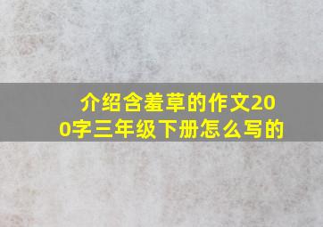 介绍含羞草的作文200字三年级下册怎么写的