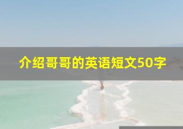 介绍哥哥的英语短文50字